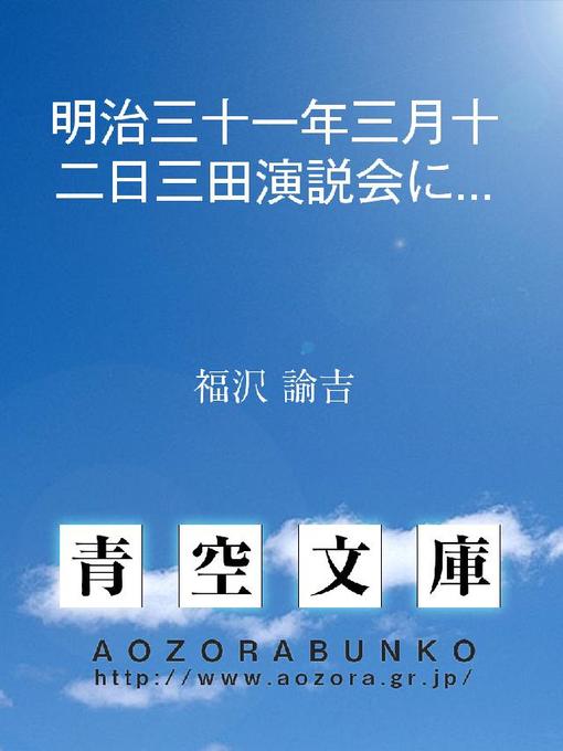 Title details for 明治三十一年三月十二日三田演説会に於ける演説 by 福沢諭吉 - Available